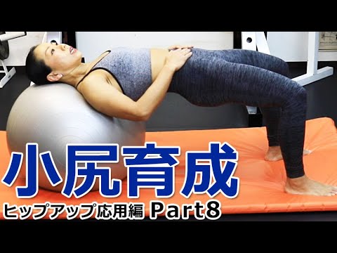 バランスボールで小尻育成エクササイズ（２）【ヒップアップ応用編 Part8】