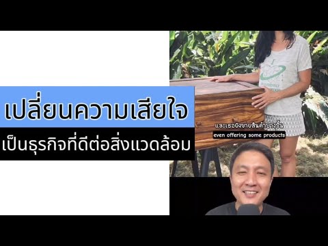 เปลี่ยนความเศร้าใจ ให้กลายเป็นธุรกิจที่เป็นมิตรต่อสิ่งแวดล้อม (ตัวเต็ม)