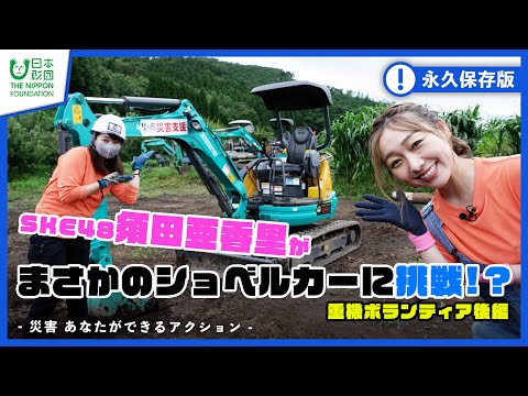 【重機ボランティア後編】重機のアミューズメントパークで須田亜香里がまさかのショベルカーに挑戦!!!-災害 あなたができるアクション-【防災】