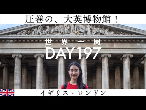 🇬🇧イギリス・ロンドン観光。大英博物館に圧倒される！ミイラやロゼッタストーン！【世界一周】Day197