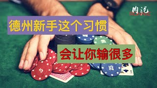 【新手必看系列】Donk习惯是新手最容易输钱的操作之一，不是错，但是很难，或者你还不知道什么叫Donk？