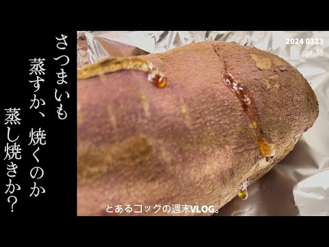 さつまいも　蒸すか、焼くのか　蒸し焼きか？　epi.38  さつまいも｜紅はるか｜吉野梅郷｜青梅｜天然酵母パン｜オープンサンド