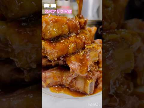 簡単スペアリブ旨煮 #簡単レシピ #cooking #recipe #スペアリブ