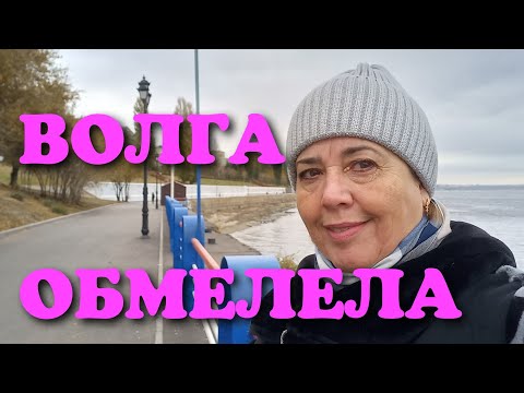 30 октября. Прогулка по Волжской набережной в Саратове. Как обмелела Волга 😡😱