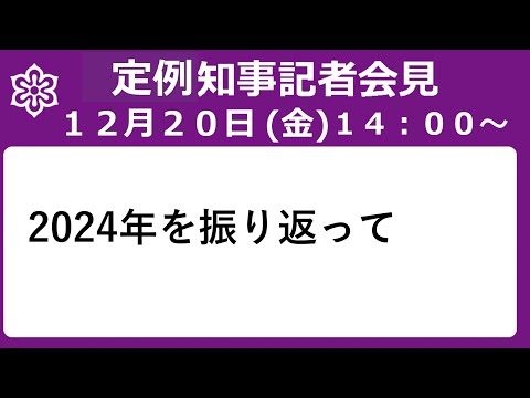 【手話・字幕あり】令和6年12月20日（金）　2024年を振り返って