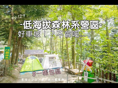 露營vlog▎豐之優露營區│低海拔森林系熱門營區│一帳包區│營區介紹│卡馬龍海鮮│螢火蟲營區│桂竹筍│棉花糖 .ep129