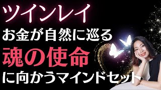 #a131ツインレイに経済的自立は必要？お金が自然と巡る魂の使命