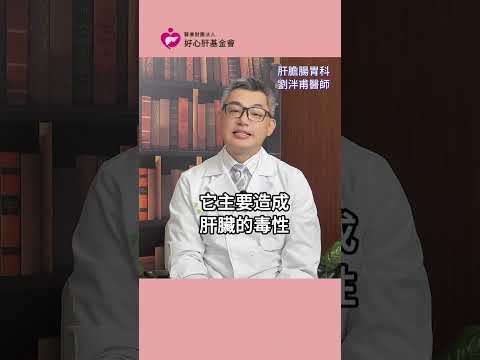 【普拿疼會爆肝？】普拿疼一天吃幾顆要小心爆肝？更多內容請看《醫起聊聊》，本次邀請到好心肝肝膽腸胃科劉泮甫醫師與家醫科楊佳容醫師深度對談猛爆性肝炎。 #爆肝 #普拿疼