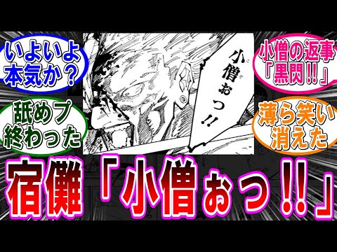 【呪術廻戦 反応集】（２５７話）虎杖に声を荒げる宿儺‼に対するみんなの反応集