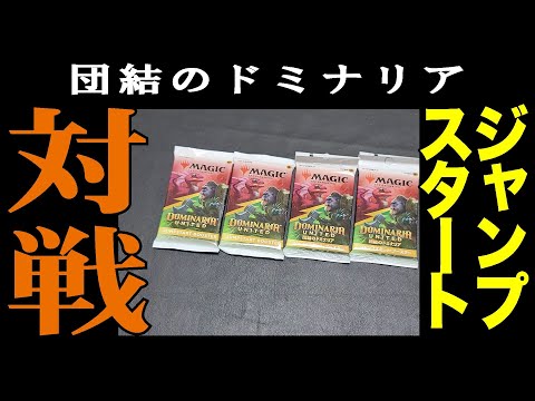 【MtG】団結のドミナリア　ジャンプスタートで対決してみた