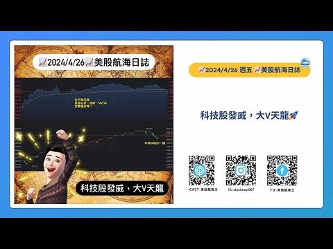 📈2024/4/26週五📈科技股發威，大V天龍🚀｜美股航海日誌+新聞導讀｜每日更新