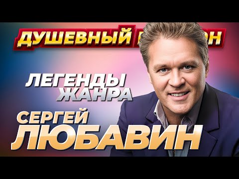 СЕРГЕЙ ЛЮБАВИН. 50 лучших песен @dushevniyshanson