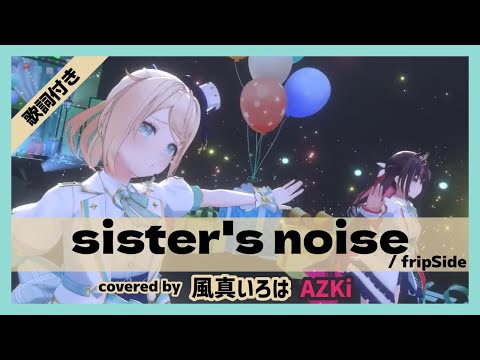 【風真いろは/AZKi】"sister's noise / fripSide" 歌詞付き【3DLIVE生誕祭2023】【ホロライブ/切り抜き】