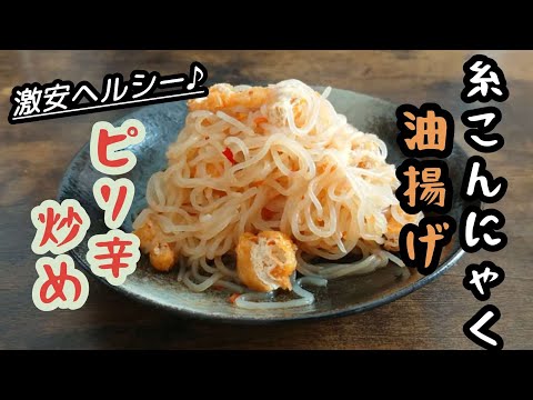 【糸こんにゃくピリ辛炒め】めちゃ簡単！あと一品にも。是非作ってください。