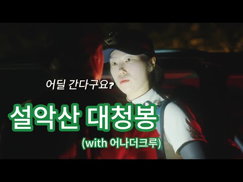 우린 16시간동안 설악산에 있었다.(feat.어나더크루)