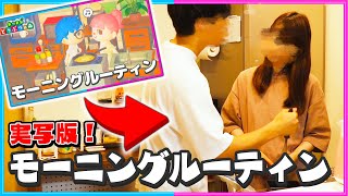 【実写版】あつもり実況者カップルのモーニングルーティン！【MorningRoutine】【FLEXISPOT】