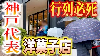 【神戸／スイーツ】神戸を代表する洋菓子店に行ったら、行列だし、激うまだった【マモン・エ・フィーユ】