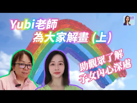 【塔羅/圖像心靈療癒】子女不懂表達仍可透過畫作揭示心靈世界？| EP0064 20241005 #自己話事 #阿娜 #塔羅老師yubi #oh卡 #潛意識投射卡牌 #自學塔羅 #心理療癒 #心理治療