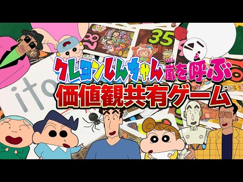 クレヨンしんちゃん嵐を呼ぶ！声真似価値観共有ゲーム【ito】