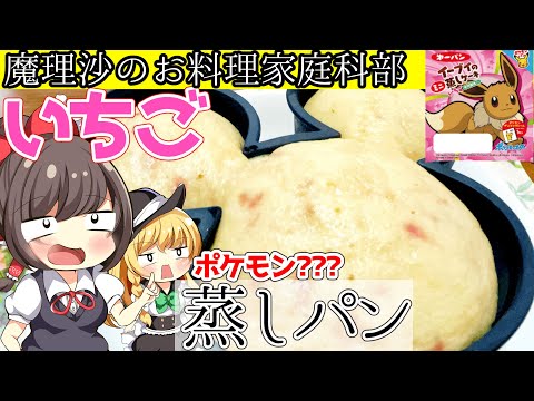 【ゆっくり料理】霊夢沙ちゃんがデザートで人気ポケモンパンのいちご蒸しパンを作ります！【ゆっくり実況】