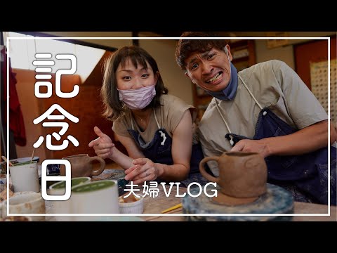 【夫婦VLOG】７年目のお祝いしてたら良いもんだって実感したある日。　#夫婦 #記念日 #陶芸