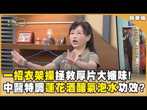 背部先飄大嬸味?名中醫靠「衣架操」擺脫虎背熊腰!【聚焦2.0】第552集