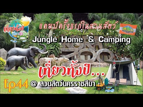 กางเต้นท์สวนสัตว์ EP44 #Junglehome&camp #สวนสัตว์นครราชสีมา #ลานกางเต้นท์ #กางเต้นท์โคราช