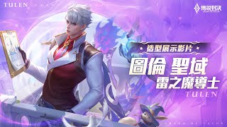 【新造型】圖倫「聖域: 雷之魔導士」| 造型展示影片《Garena 傳說對決》