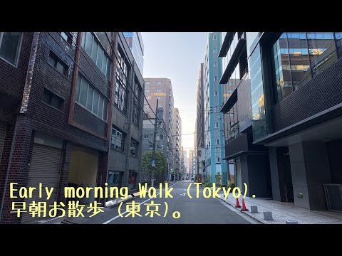 Early morning walk (Tokyo). 早朝お散歩 (東京)。