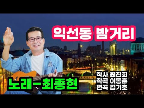 익선동 밤거리-노래 최종현(작사  원진희. 작곡 이동훈. 편곡 김기호)