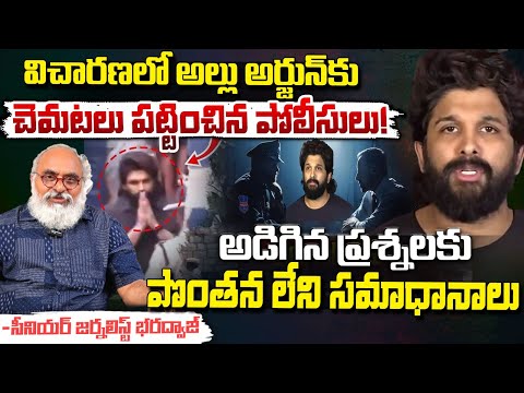 Allu Ajun Investigation Video Leak? : విచారణలో అల్లు అర్జున్ కు చెమటలు పట్టించిన పోలీసులు! | Red Tv