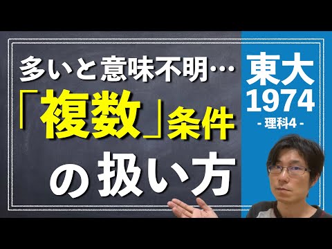 いろんな条件があると難しそうに見えるけど… | 1974年 数学 理科4【東大数学/東京大学/入試/受験】