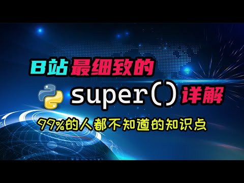 【python】B站最细致的super()详解，一定有你不知道的知识！