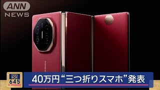 40万円“三つ折りスマホ”発表　「ファーウェイ」【スーパーJチャンネル】(2024年9月10日)