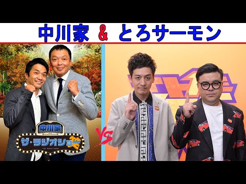 中川家 Vs とろサーモン『ゲストショー』【中川家 ザ・ラジオショー 】