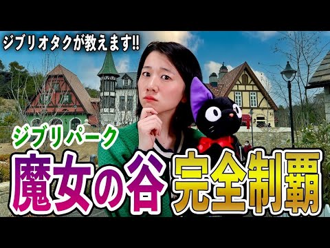 【ジブリパーク】魔女の谷エリア徹底解説！これ見れば新エリアの見どころ丸ごとわかります。※ネタバレなし