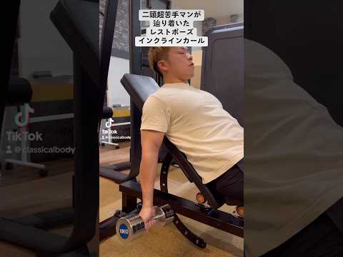 【レストポーズインクラインカール】　二頭超苦手奴が試行錯誤をした結果の産物。#筋トレ #トレーニング #腕トレ #インクラインダンベルカール