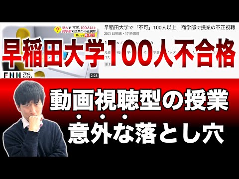 早稲田大学の学生100人が不合格!?【オンライン塾・サービスの使い方】