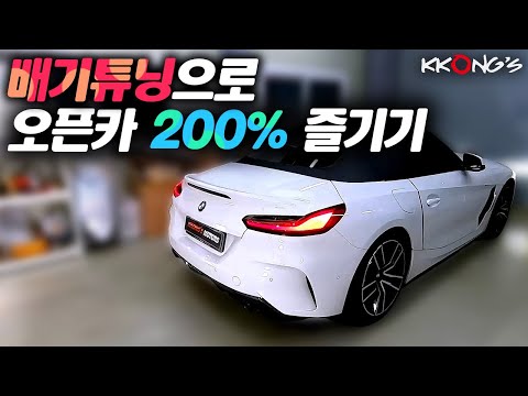 [꽁스모터스] 오픈카를 더 오픈카스럽게 타는 방법ㅣBMW Z4 20iㅣ커스텀배기