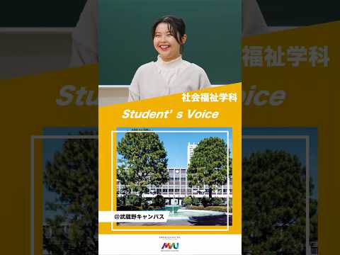 社会福祉学科　 #武蔵野大学 #大学生  #studentvoice #shorts