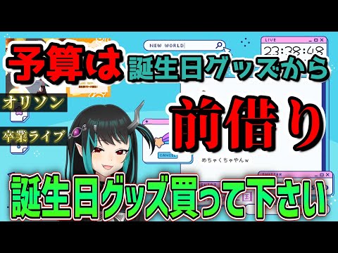 【切り抜き】オリソンや卒業ライブの予算を誕生日グッズの売上から前借りして捻出した獅子王クリス「誕生日グッズ買ってください」【ななしいんく切り抜き／vtuber切り抜き】