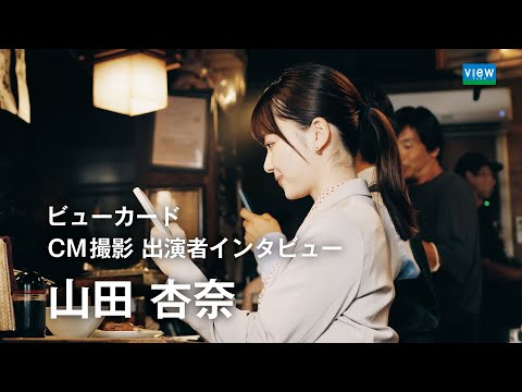 【ビューカード】山田杏奈さんインタビュー