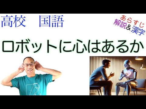 ロボットに心はあるか【論理国語】教科書あらすじ&解説&漢字〈石黒 浩〉