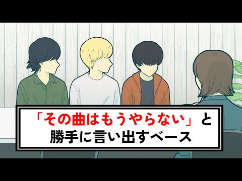 インタビュー中に「その曲はもうライブでやらない」と勝手に言い出すベース【コント】【アニメ】