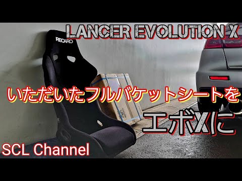 【ランエボ】フルバケに換装します【シート交換】