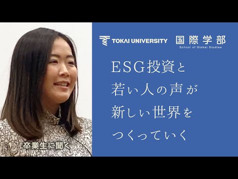 【東海大学国際学部】EGC投資と若い人の声が新しい世界をつくっていく