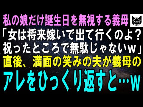 【スカッとする話】私の娘だけ誕生日を無視する義母「女の子はどうせ嫁いで家から出るだけじゃない。お祝いするだけ無駄よｗ」直後、満面の笑みの夫が義母のアレをひっくり返すと…ｗ【修羅場】