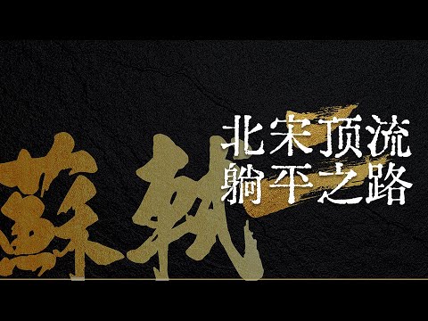 苏轼-北宋顶流的躺平之路 EP02