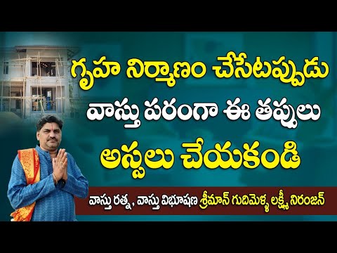 SV-2035 గృహ నిర్మాణం చేసేటప్పుడు వాస్తు పరంగా ఈ తప్పులు అస్సలు చేయకండి | house construction vastu