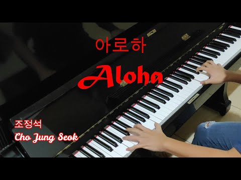 조정석 Cho Jung Seok - 아로하 Aloha (Piano Cover by Hudson Lois)